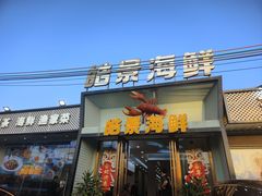 -皓景海鲜·地标美食(双月湾店)
