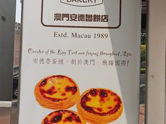 -安德鲁饼店(总店)
