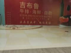 -吉布鲁牛排海鲜自助(芙蓉万家丽店)