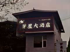 -茅屋大酒店