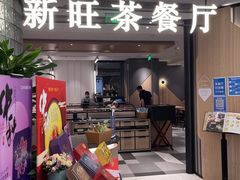 门面-新旺茶餐厅·早餐(香港广场店)