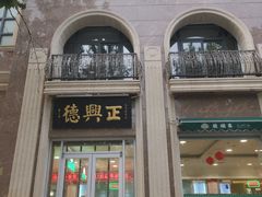 -芦庄子桂顺斋(和平路总店)