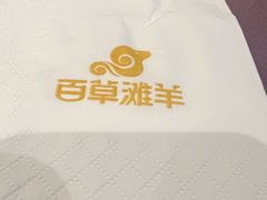 -百草滩羊清水涮羊肉(长城路店)