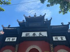 -长春观