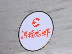 -洪福龙虾
