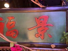 -清真·老门框爆肚涮肉·中华老字号(丰管路店)