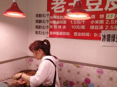 -老王豆皮