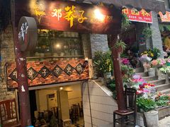 门面-邓莽子老火锅(鲁祖庙店)