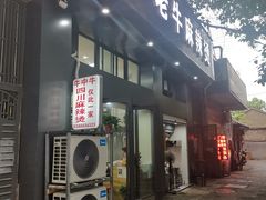 门面-四川老牛麻辣烫(北门桥店)