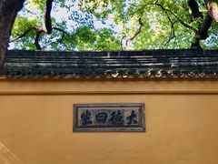 -西园戒幢律寺