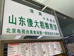 门面-山东傻大粗粮煎饼(牛街店)