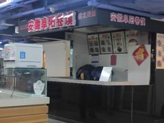 -安徽阜阳卷馍(西单店)