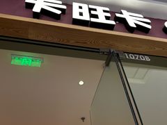 -卡旺卡(滁州万达广场店)