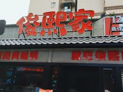 门面-俊熙家点餐式自助烤肉店(1227广场店)