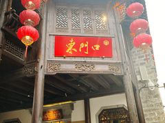 门面-东门口涮肉·砂锅·烤串(老门东店)