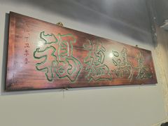 -鑫来顺大铜锅涮羊肉(中山门旗舰店)