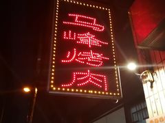 -清真·马峰烤肉(小学习北巷店)