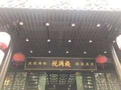 门面-悦满楼·西关名点·湛江名菜(航空综合大厦店)
