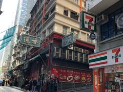 -香港蓮香樓(中環店)