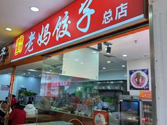 -霍嘟嘟手工水饺(黄山花园店)
