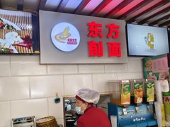 -东方削面(迎泽街店)