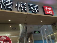 -精悦蓉(松江万达广场店)