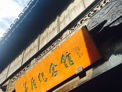 -乌镇东栅景区-茅盾故居