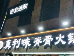 -真利味·脊骨火锅·正宗韩国料理(韩乐坊店)