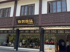 -原製原味(普陀山磐龙店)