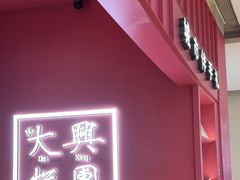 -阮大兴糕团(滨江宝龙店)