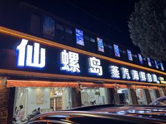 -仙螺岛海鲜自助餐厅(总店)