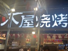 -木屋烧烤(白石洲店)