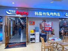 门面-姜虎东白丁韩国烤肉(吉利大厦店)