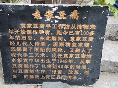 -袁家豆腐