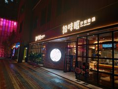 -拾味馆·浓鲜骨汤(光谷天地店)