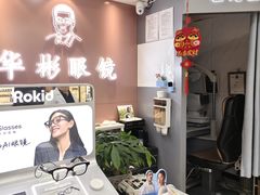 -华彬眼镜专业渐进配镜(潘家园店)