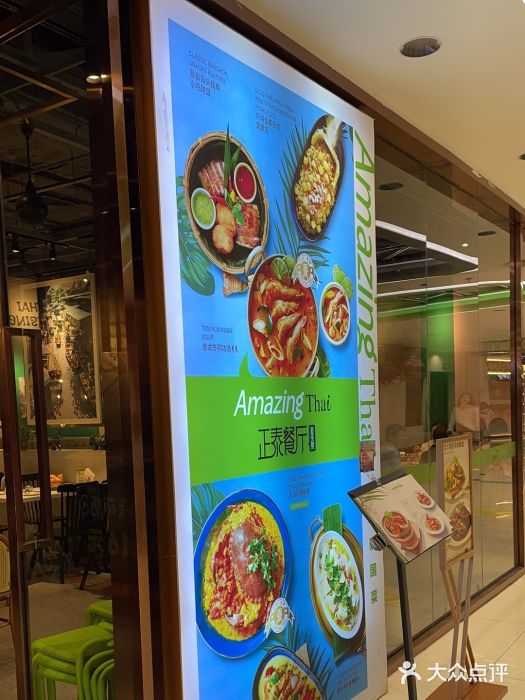正泰餐厅AmazingThai(新奥购物中心店)图片