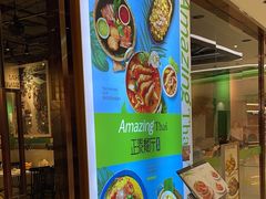 -正泰餐厅AmazingThai(新奥购物中心店)