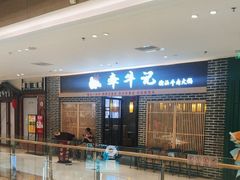 -牵牛记潮汕牛肉火锅(吾悦广场店)