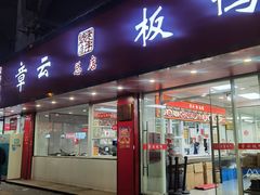 -章云板鸭(总店)