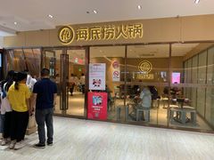 门面-海底捞火锅(南海万科广场店)