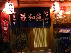 门面-丽和苑·自助寿喜锅(虹梅路店)
