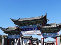 -云南民族村