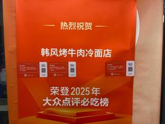 -韩风烤牛肉冷面店