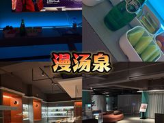 -漫·汤泉