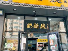 门面-奶酪魏(牛街总店)