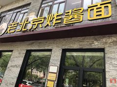-老北京炸酱面·烤鸭(前门店)