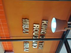 -姑娘手肉夹馍·凉皮·粉面(双塘路店)