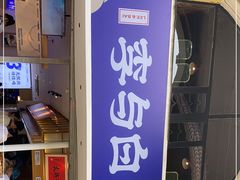 门面-李与白包子铺(桐梓林店)