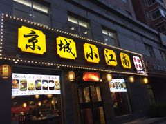 门面-京城小江南·北京烤鸭·江南土菜·白鱼(中关村店)